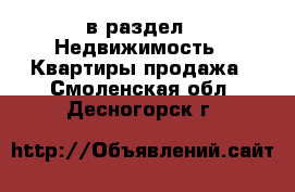  в раздел : Недвижимость » Квартиры продажа . Смоленская обл.,Десногорск г.